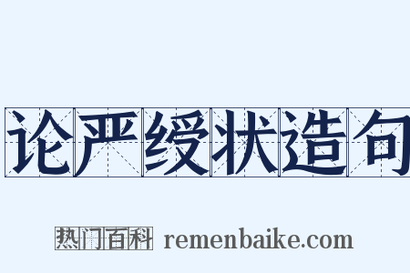 论严绶状造句是什么意思的图片